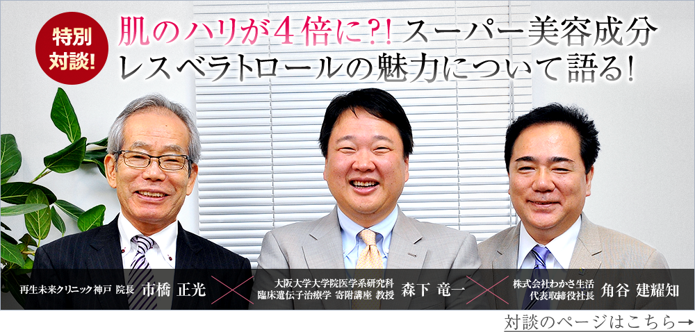 特別対談！肌のハリが４倍に？！スーパー美容成分レスベラトロールの魅力について語る