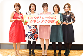 レスベラトロール美人グランプリの写真