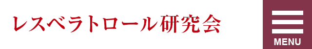 レスベラトロール研究会