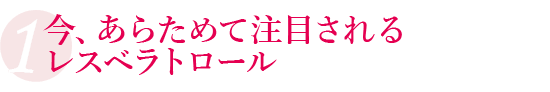 今、あらためて注目されるレスベラトロール