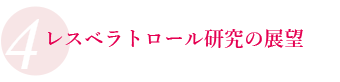 エビデンスに裏付けられたレスベラトロールの機能性とレスベラトロール研究の展望