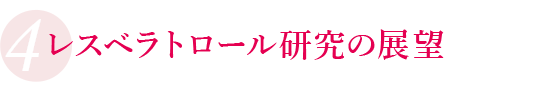 エビデンスに裏付けられたレスベラトロールの機能性とレスベラトロール研究の展望